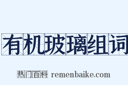 有机玻璃组词是什么意思的图片